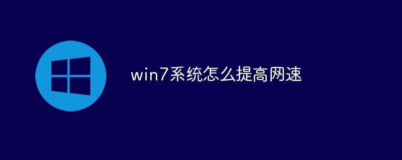 win7システムでネットワーク速度を改善する方法