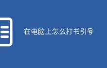 在电脑上怎么打书引号