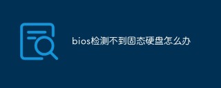 bios检测不到固态硬盘怎么办