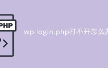 wp login.php打不开怎么办