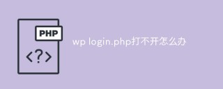 wp login.php打不开怎么办