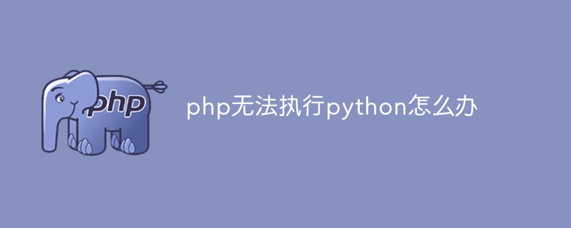 php无法执行python怎么办