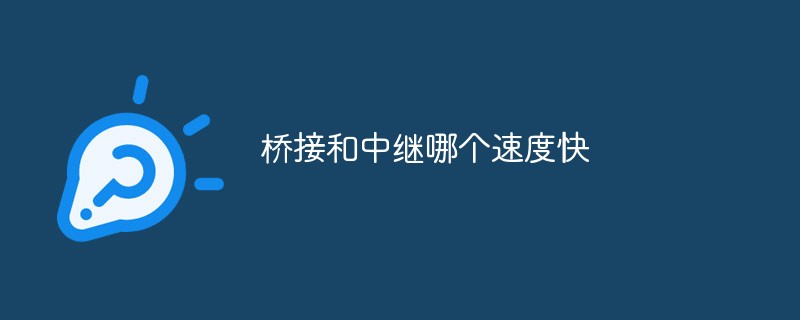 브리징과 릴레이 중 어느 것이 더 빠릅니까?