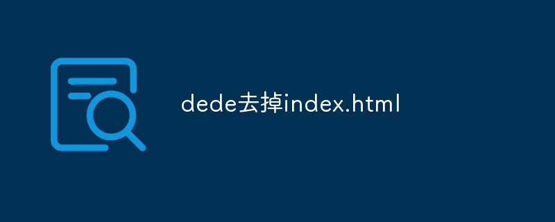 dede去掉index.html