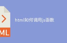 html如何调用js函数