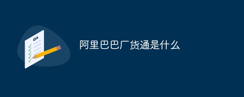 阿里巴巴厂货通是什么