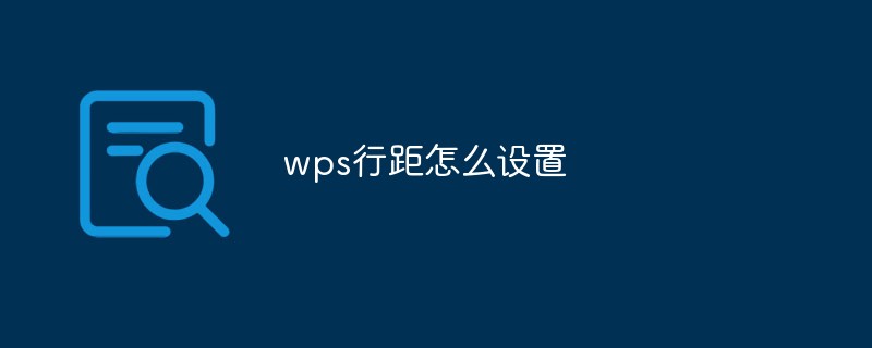 wps行距怎麼設定