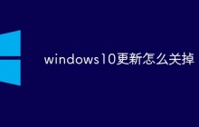 windows10更新怎么关掉