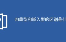 四周型和嵌入型的区别是什么