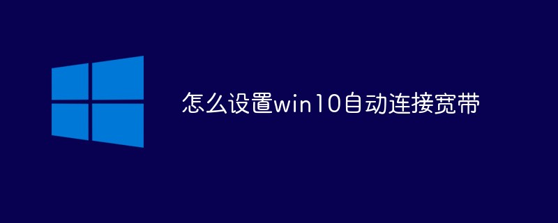 Comment configurer Win10 pour qu'il se connecte automatiquement au haut débit