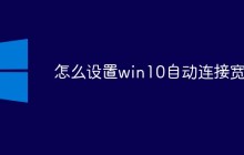 怎么设置win10自动连接宽带
