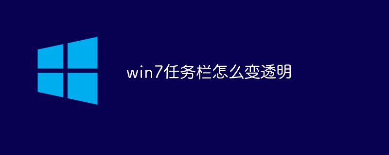 win7でタスクバーを透明にする方法