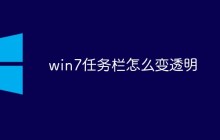 win7任务栏怎么变透明