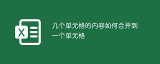 几个单元格的内容如何合并到一个单元格