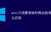 win10消费者版和商业版有什么区别