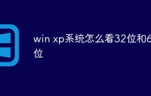 win xp系统怎么看32位和64位