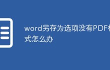 word另存为选项没有PDF格式怎么办