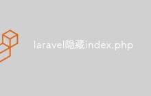 laravel隐藏index.php的方法
