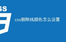 css删除线颜色怎么设置