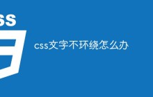 css文字不环绕怎么办