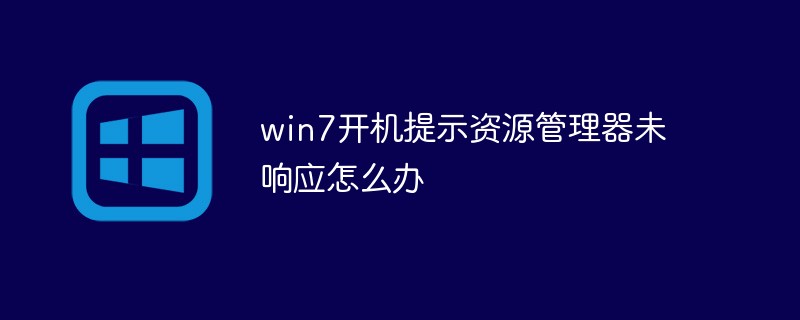 Que dois-je faire si le gestionnaire de ressources ne répond pas au démarrage de Windows 7 ?