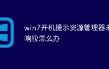win7开机提示资源管理器未响应怎么办