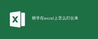 根号在excel上怎么打出来
