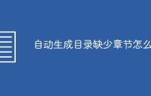 自动生成目录缺少章节怎么办
