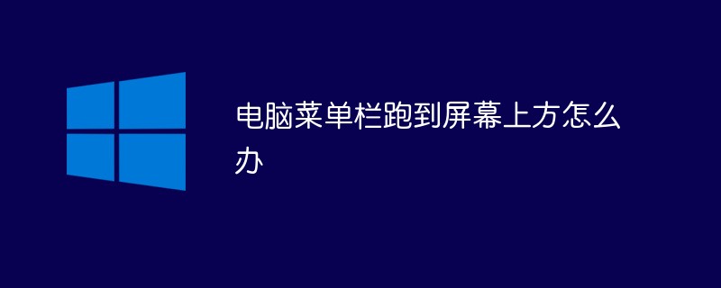 パソコンのメニューバーが画面上部に移動した場合の対処方法