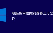 电脑菜单栏跑到屏幕上方怎么办
