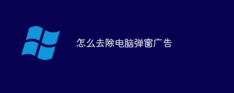 パソコンのポップアップ広告を削除する方法