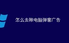 怎么去除电脑弹窗广告