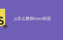 js怎么替换html标签