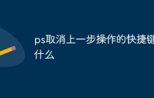 ps取消上一步操作的快捷键是什么