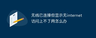 无线已连接但显示无internet访问上不了网怎么办