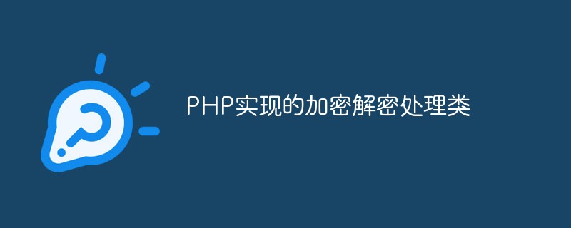 PHP实现的加密解密处理类