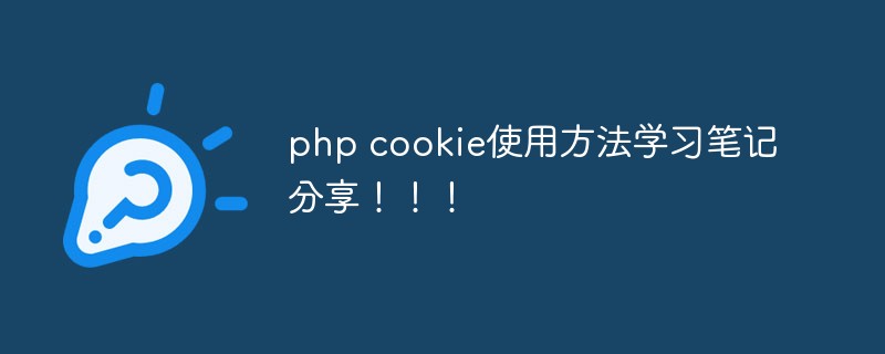 php cookie使用方法学习笔记分享！！！