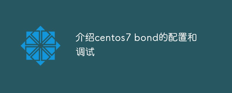 介紹centos7 bond的配置與調試