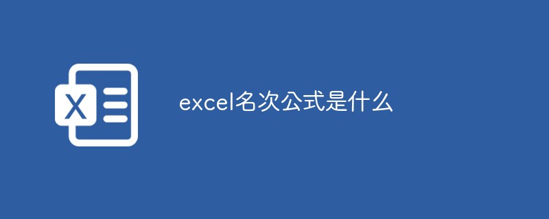 excel名次公式是什么