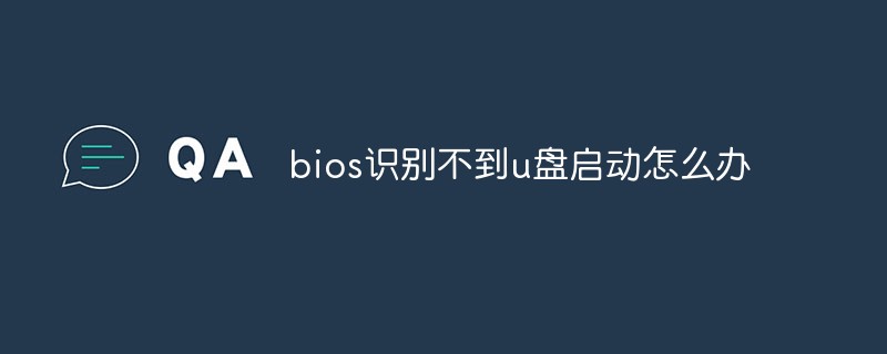 bios辨識不到u盤啟動怎麼辦