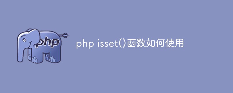 php isset()函數如何使用