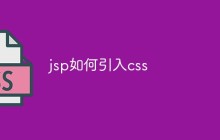 jsp如何引入css