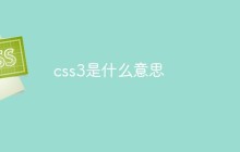 css3是什么意思