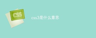 CSS3 그게 무슨 뜻이야?