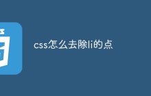css怎么去除li的点