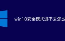 win10安全模式进不去怎么办
