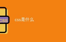 css是啥