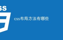 css布局方法有哪些
