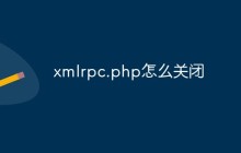 xmlrpc.php怎么关闭