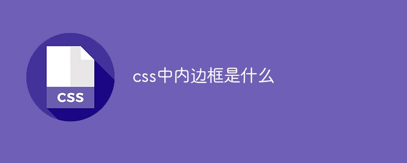 What is the inner border in css